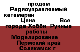 продам Радиоуправляемый катамаран Joysway Blue Mania 2.4G › Цена ­ 20 000 - Все города Хобби. Ручные работы » Моделирование   . Пермский край,Соликамск г.